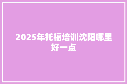 2025年托福培训沈阳哪里好一点