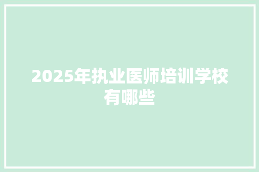 2025年执业医师培训学校有哪些