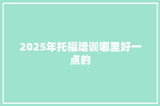 2025年托福培训哪里好一点的