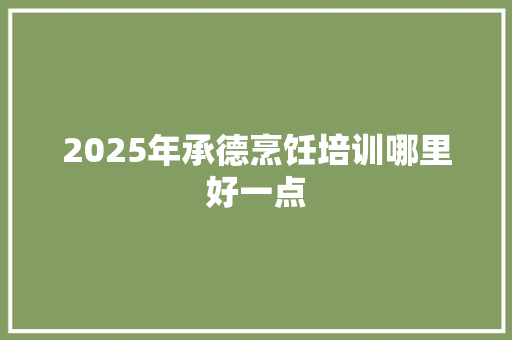 2025年承德烹饪培训哪里好一点