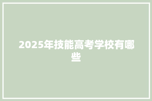 2025年技能高考学校有哪些 未命名