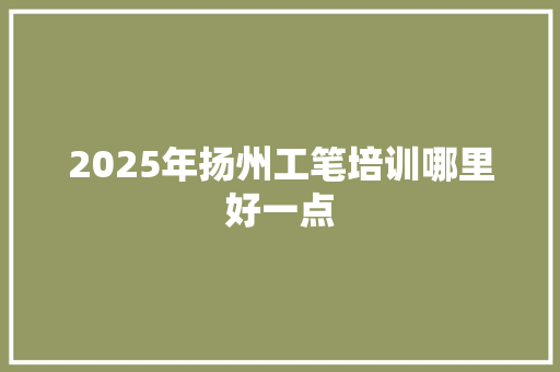 2025年扬州工笔培训哪里好一点 未命名