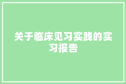 小我经验和小我简历有什么差别_小我经验参考