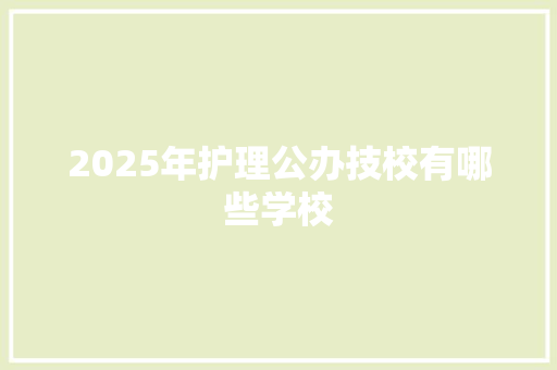 2025年护理公办技校有哪些学校 未命名