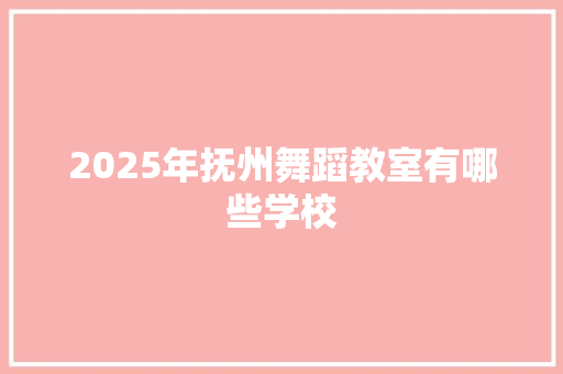 2025年抚州舞蹈教室有哪些学校 未命名