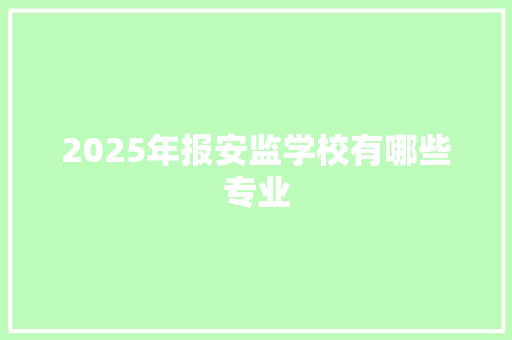 2025年报安监学校有哪些专业