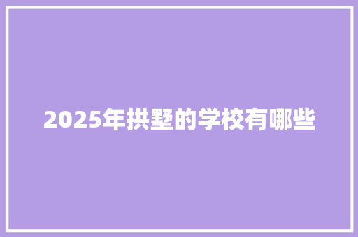 2025年拱墅的学校有哪些