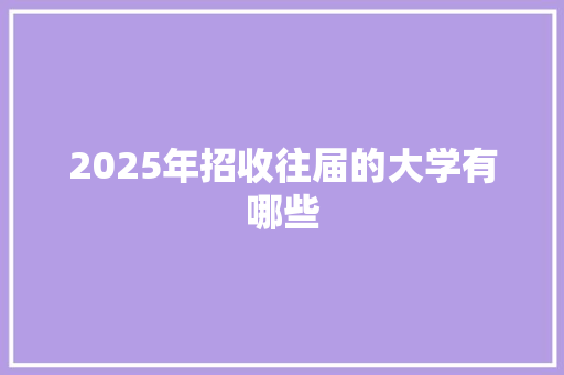 2025年招收往届的大学有哪些