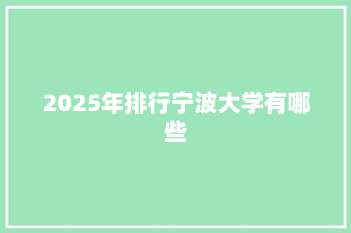 2025年排行宁波大学有哪些 未命名