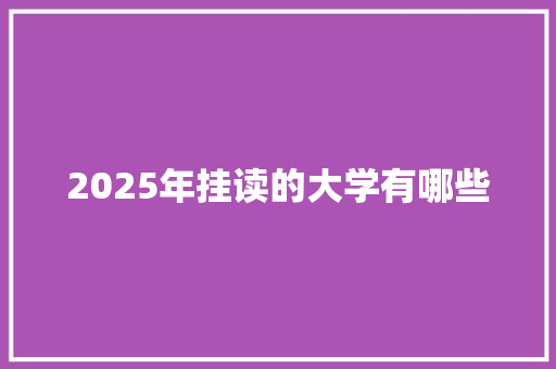 2025年挂读的大学有哪些 未命名