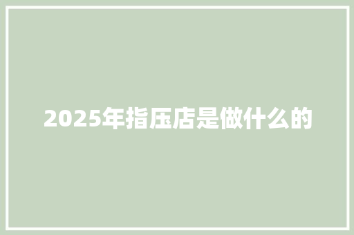 2025年指压店是做什么的