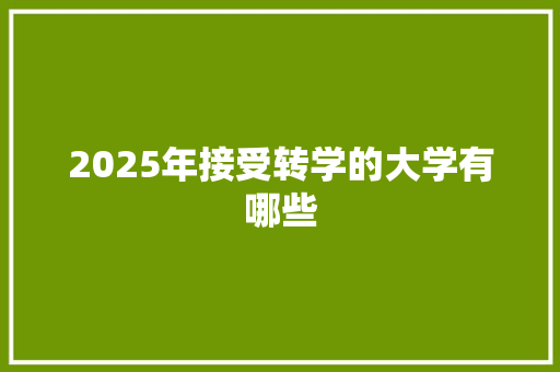 2025年接受转学的大学有哪些