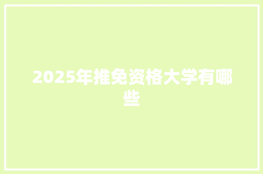 2025年推免资格大学有哪些