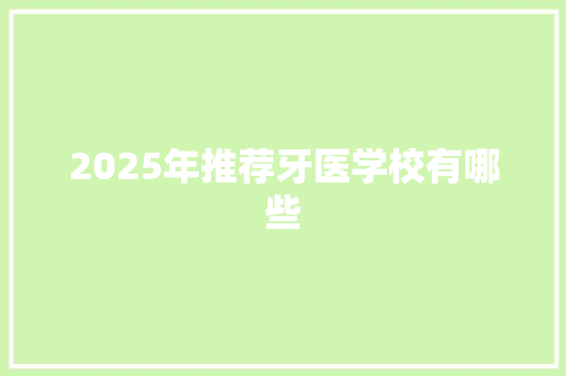 2025年推荐牙医学校有哪些