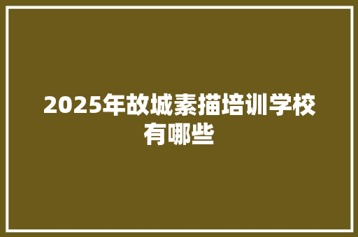 2025年故城素描培训学校有哪些