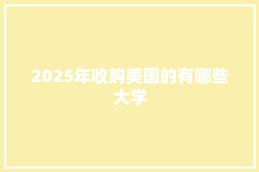 2025年收购美国的有哪些大学 未命名