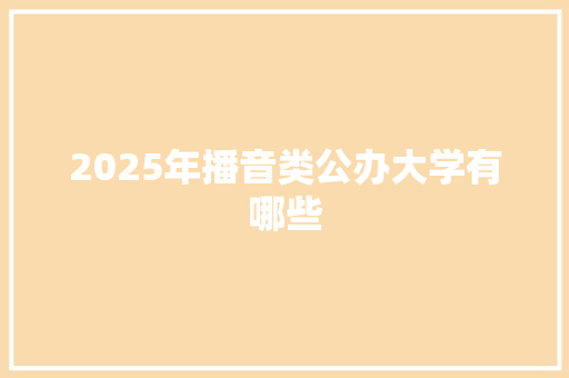 2025年播音类公办大学有哪些