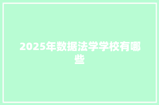 2025年数据法学学校有哪些