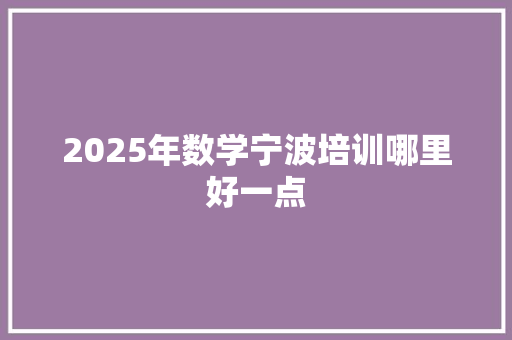 2025年数学宁波培训哪里好一点