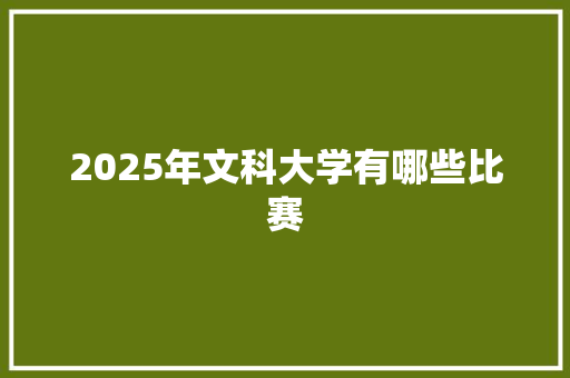 2025年文科大学有哪些比赛