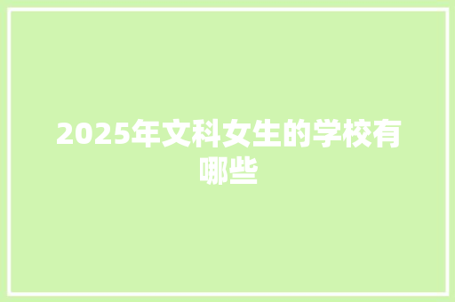 2025年文科女生的学校有哪些