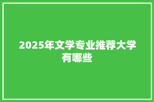 2025年文学专业推荐大学有哪些