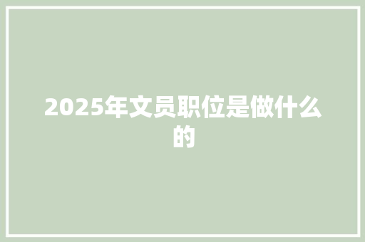 2025年文员职位是做什么的