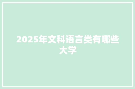 2025年文科语言类有哪些大学