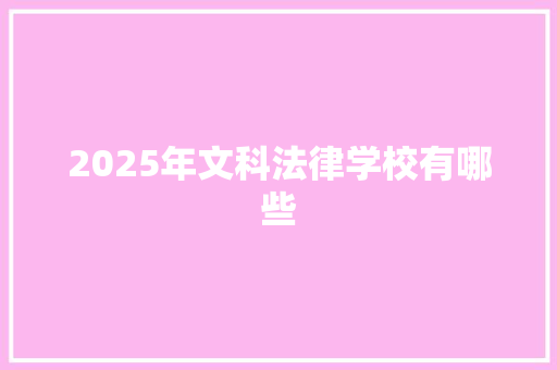 2025年文科法律学校有哪些