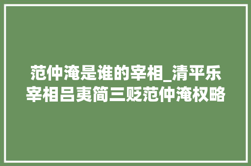 范仲淹是谁的宰相_清平乐宰相吕夷简三贬范仲淹权略过人却被称为一代名相