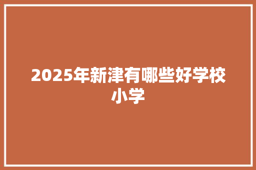 2025年新津有哪些好学校小学