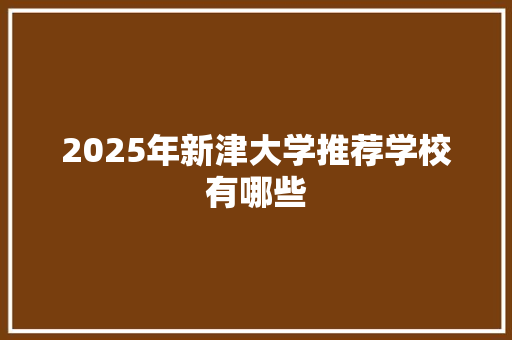 2025年新津大学推荐学校有哪些