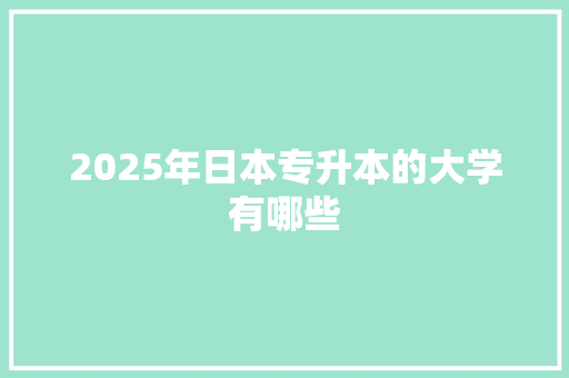 2025年日本专升本的大学有哪些