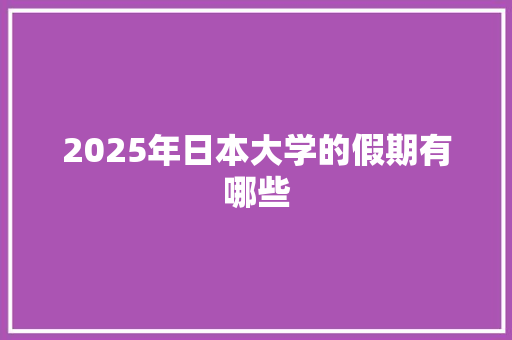 2025年日本大学的假期有哪些