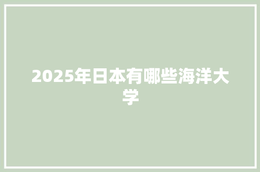 2025年日本有哪些海洋大学