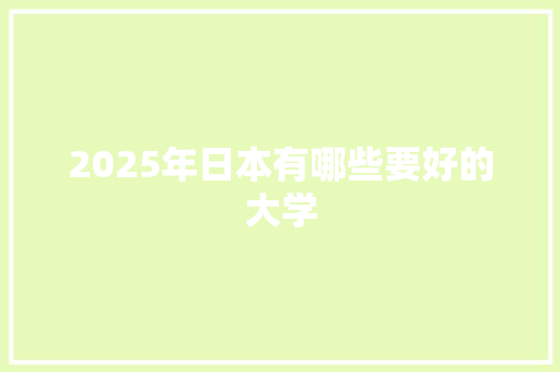 2025年日本有哪些要好的大学