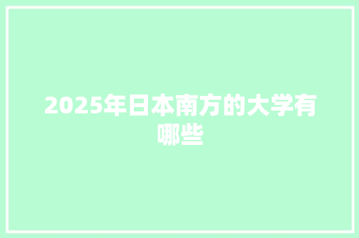 2025年日本南方的大学有哪些