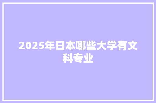 2025年日本哪些大学有文科专业