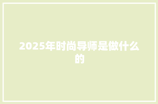 2025年时尚导师是做什么的