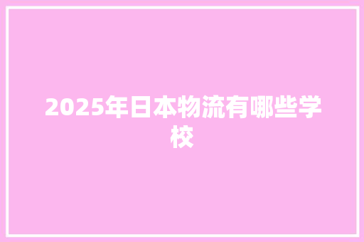 2025年日本物流有哪些学校