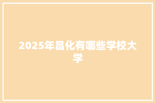 2025年昌化有哪些学校大学