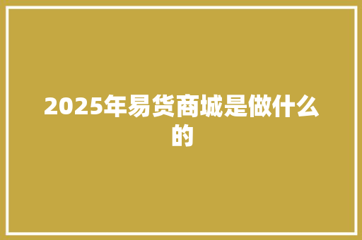 2025年易货商城是做什么的 未命名