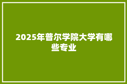 2025年普尔学院大学有哪些专业