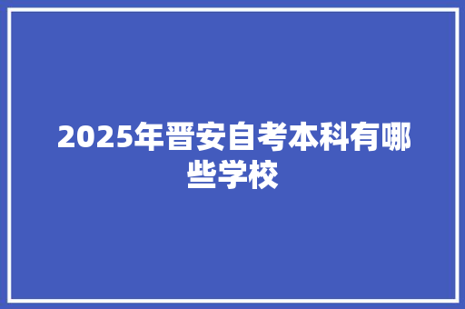 2025年晋安自考本科有哪些学校 未命名