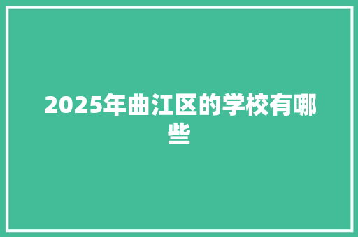 2025年曲江区的学校有哪些