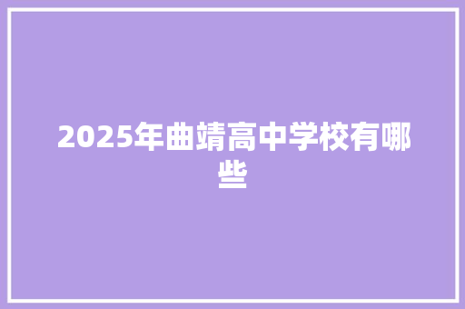 2025年曲靖高中学校有哪些