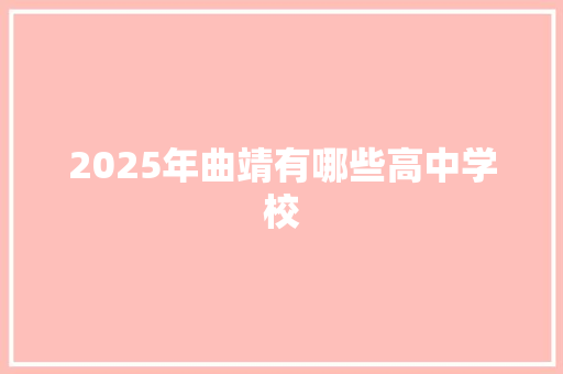 2025年曲靖有哪些高中学校