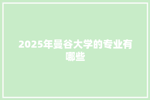 2025年曼谷大学的专业有哪些