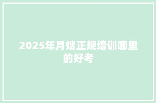 2025年月嫂正规培训哪里的好考 未命名