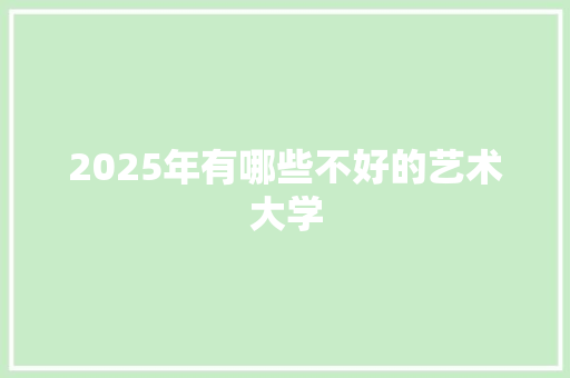 2025年有哪些不好的艺术大学